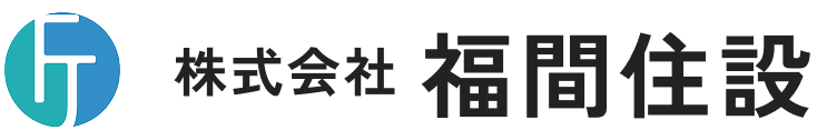 福間住設